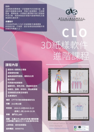 CLO 3D紙樣軟件進階課程