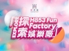 葡京人商場正式命名為H853 Fun Factory 娛樂廠