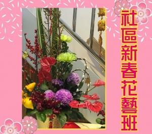 社區新春花藝班