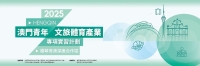 文旅體育及重點產業實習計劃