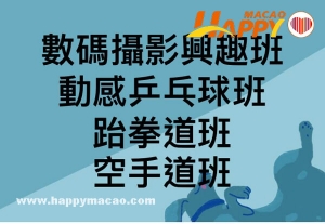 黑沙環青年活動中心9月至11月興趣班