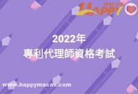 2022年專利代理師資格考試