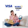 Visa新年及情人節網購優惠