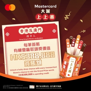 碌Mastercard贏取388,888元簽賬額