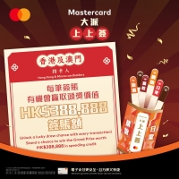 碌Mastercard贏取388,888元簽賬額
