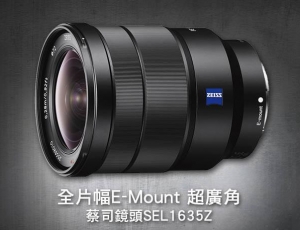 Sony E-mount 全片幅蔡司廣角變焦鏡頭