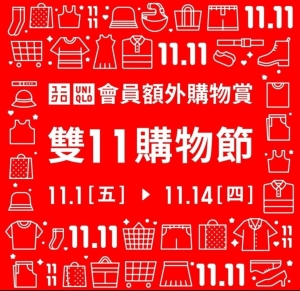 UNIQLO推出秋冬設計師聯名系列迎雙11購物節