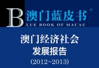 2013年《澳門藍皮書》新書發行