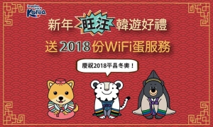 3月20日前遊韓即可登記換領WiFi蛋