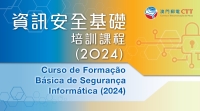 免費資訊安全基礎培訓課程（2024）