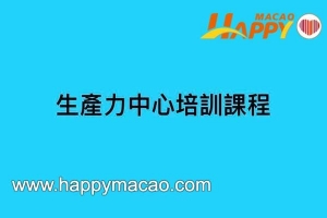 生產力中心5及6月培訓課程