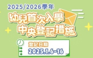 25/26學年幼兒首次入學接受登記