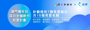 深圳企業招募澳門青年見習生