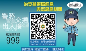 關注治安警察局微信 