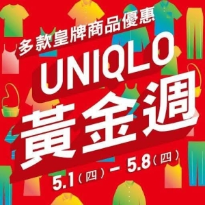 五一黃金週UNIQLO推出優惠放送