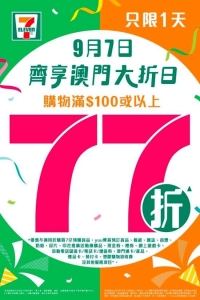 只限一天 ！7-Eleven 77折