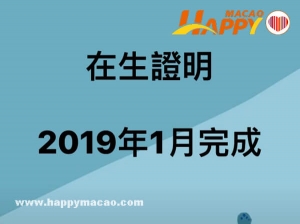 養老金殘疾金受益人在生證明須於1月內辦理