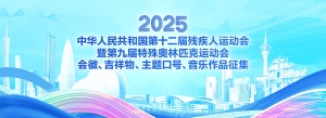 殘特奧會全球徵集會徽、吉祥物設計方案，主題口號及音樂作品