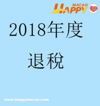 2018年度職業稅退稅