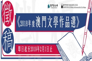 徵稿！2018年度澳門文學作品選