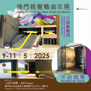 澳門視覺藝術年展書畫類作品徵集