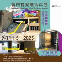 澳門視覺藝術年展書畫類作品徵集