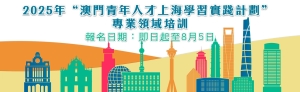 澳門青年人才上海學習實踐計劃接受報名