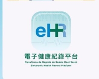 電子健康紀錄平台（eHR）全澳共享