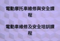 電動車維修與安全培訓課程