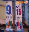 915行使公民權利 投神聖一票