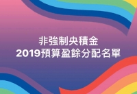 央積金2019年預算盈餘分配名單