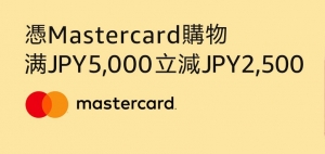 黑色星期五購物日Mastercard優惠