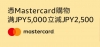 黑色星期五購物日Mastercard優惠