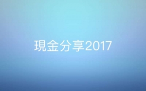 2017年度現金分享今起發放