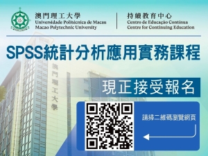 SPSS統計分析應用實務課程