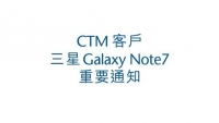  CTM客戶三星Galaxy Note7重要通知