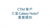  CTM客戶三星Galaxy Note7重要通知