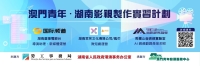 湖南影視製作實習接受報名