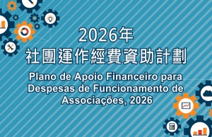 澳基會四項資助計劃接受申請