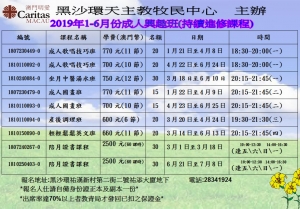 黑沙環天主教牧民中心持續進修課程